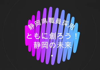 静岡県職員採用　ともに創ろう！静岡の未来