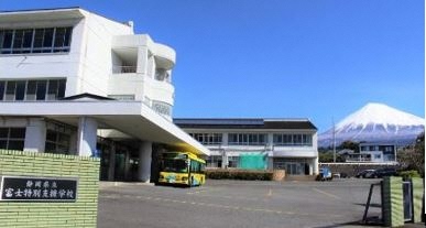 写真：静岡県立富士特別支援学校　外観