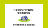 静岡県の家庭教育支援事業について｜つながるネット