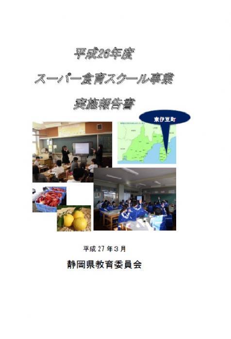 写真：平成26年度　スーパー食育スクール事業　実施報告書