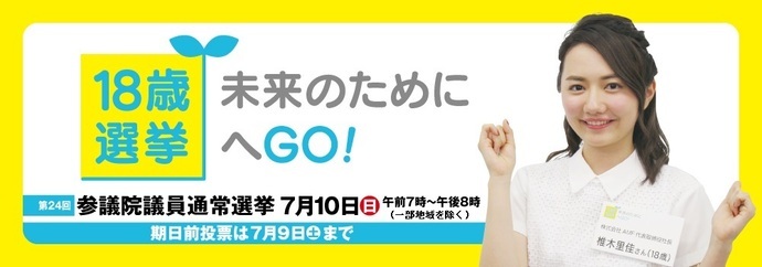 18歳　未来のために選挙へGO！