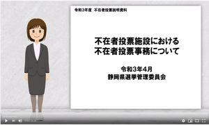 動画サムネイル：不在者投票施設における不在者投票事務について