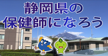 保健師になろう（外部リンク・新しいウィンドウで開きます）