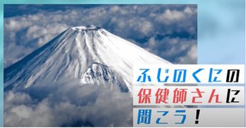 ふじのくにの保健師さんに聞こう！（外部リンク・新しいウィンドウで開きます）