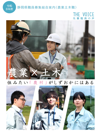 令和8年度静岡県職員募集総合案内（農業土木職）表紙
