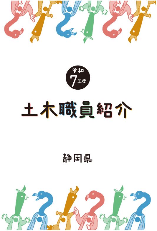 写真：令和7年度土木職員紹介パンフレット表紙