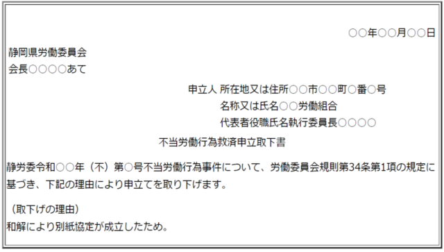 写真：不当労働行為救済申立取下書記載例