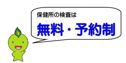 イラスト：保健所の検査は無料・予約制