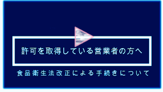 動画サムネイル：許可営業者向け食品衛生法改正に伴う手続き