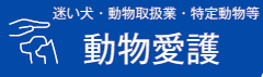 イラスト：迷い犬・動物取扱業・特定動物等　動物愛護