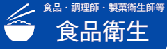 イラスト：食品・調理師・製菓衛生師等　食品衛生