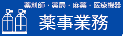 イラスト：薬剤師・薬局・麻薬・医療機器　薬事事務