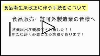 動画サムネイル：許可外業者向け食品衛生法の改正に伴う手続き