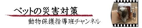 ペットの防災対策（外部リンク・新しいウィンドウで開きます）