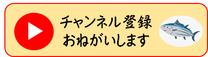 チャンネル登録おねがいします（外部リンク・新しいウィンドウで開きます）