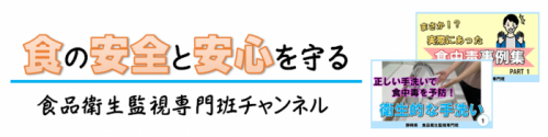 食の安全と安心を守る食品衛生監視専門班チャンネル（外部リンク・新しいウィンドウで開きます）