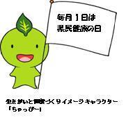 イラスト：ちゃっぴー県民健康の日