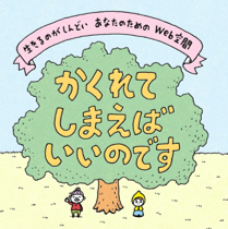 かくれてしまえばいいのです（NP法人ライフリンク）（外部リンク・新しいウィンドウで開きます）