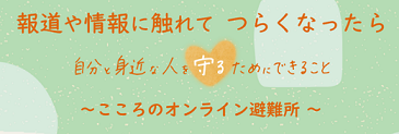 こころのオンライン避難所（一般社団法人いのち支える自殺対策推進センター）（外部リンク・新しいウィンドウで開きます）