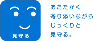 イラスト：見守る あたたかく寄り添いながらじっくりと見守る。