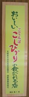 写真：「おいしいごてんばこしひかりの食べられる店」の看板