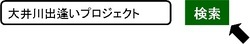 検索キーワード「大井川出逢いプロジェクト」画面（外部リンク・新しいウィンドウで開きます）