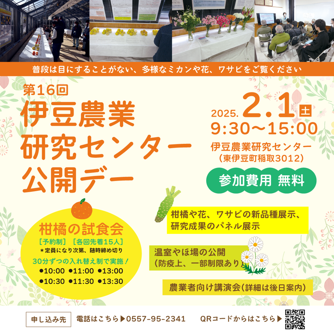 第16回伊豆農業研究センター公開デー開催告知、開催日は令和7年2月1日土曜日