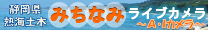 静岡県熱海土木　みちなみライブカメラ　A・Iカメラ（外部リンク・新しいウィンドウで開きます）