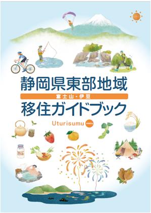 静岡県東部地域移住ガイドブック