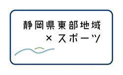 静岡県東部地域×スポーツ　ロゴ