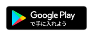 Google Play（外部リンク・新しいウィンドウで開きます）