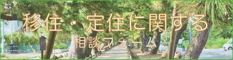 バナー：移住・定住に関する相談フォーム（外部リンク・新しいウィンドウで開きます）