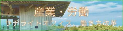 バナー：産業・労働　サテライトオフィス、働き方改革