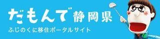 だもんで静岡県 ふじのくに移住ポータルサイト（外部リンク・新しいウィンドウで開きます）