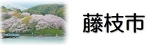 藤枝市（外部リンク・新しいウィンドウで開きます）