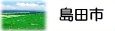 島田市（外部リンク・新しいウィンドウで開きます）