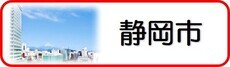 静岡市（外部リンク・新しいウィンドウで開きます）