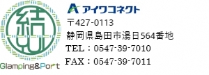 写真：名刺　グランピングアンドポートゆい　アイワコネクト　〒427-0113　静岡県島田市湯日564番地　電話：0547-39-7010　ファクス：0547-39-7011