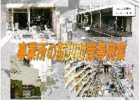 写真：事業所防災事例集イメージ写真