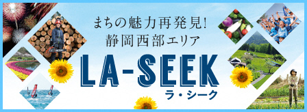 イラスト：まちの魅力再発見！静岡西部エリア　LA-SEEK(ラ・シーク)バナー