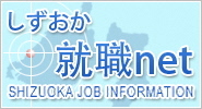 しずおか就職ネット（外部リンク・新しいウィンドウで開きます）