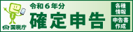 確定申告特集バナー（外部リンク・新しいウィンドウで開きます）