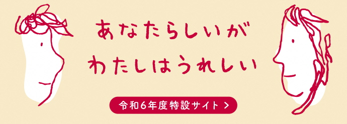 令和5年度特設サイト　『Love is all』 人が人を想うチカラは強い。（外部リンク・新しいウィンドウで開きます）