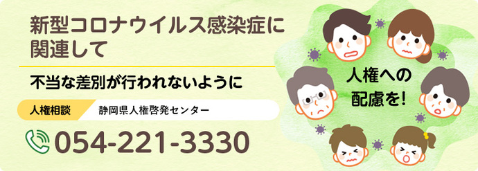 新型コロナウイルス感染症に関連して　不当な差別が行われないように　人権相談：静岡県人権啓発センター　054-221-3330