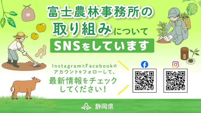 富士農林事務所の取り組みについてSNSをしています。インスタグラムとフェイスブックのアカウントをフォローして、最新情報をチェックしてください！