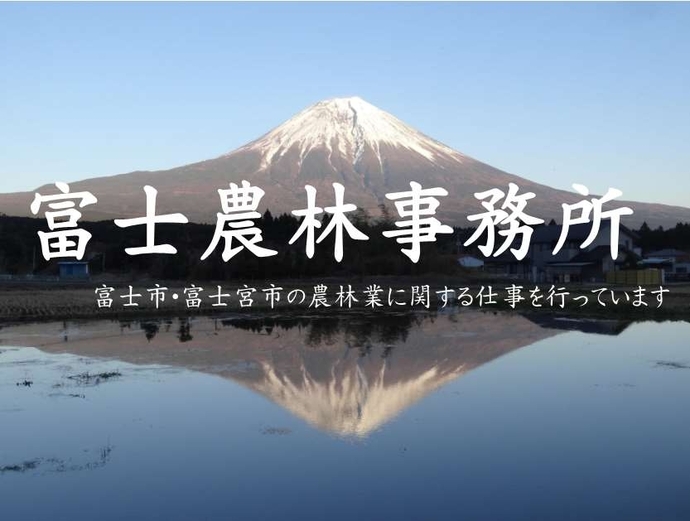 写真：富士農林事務所　富士市・富士宮市の農林業に関する仕事を行っています