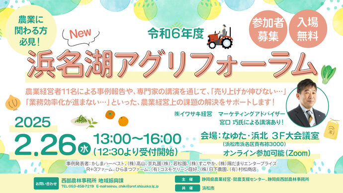 令和6年度New浜名湖アグリフォーラムの開催案内