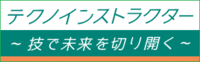 テクノインストラクター 技で未来を切り開く（外部リンク・新しいウィンドウで開きます）