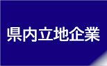 バナー：県内進出企業