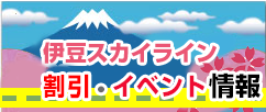 伊豆スカイライン春季割引・イベント情報（外部リンク・新しいウィンドウで開きます）